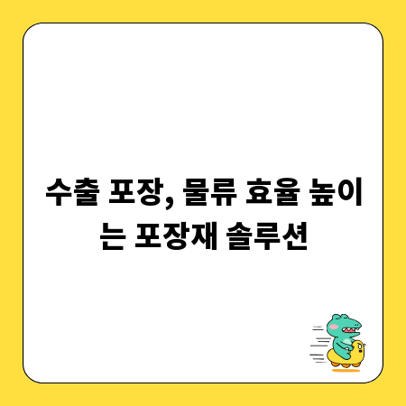 수출 포장, 물류 효율 높이는 포장재 솔루션