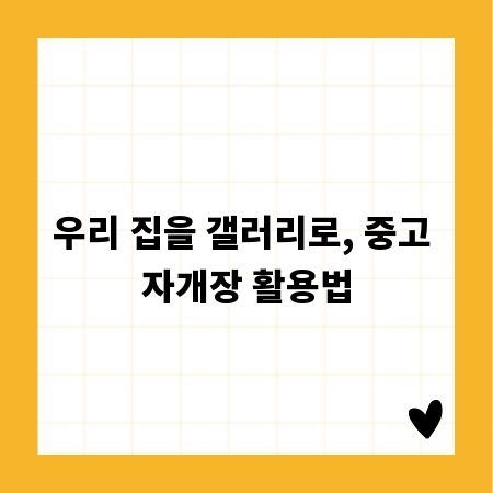 우리 집을 갤러리로, 중고 자개장 활용법