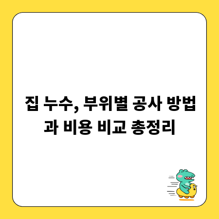 집 누수, 부위별 공사 방법과 비용 비교 총정리
