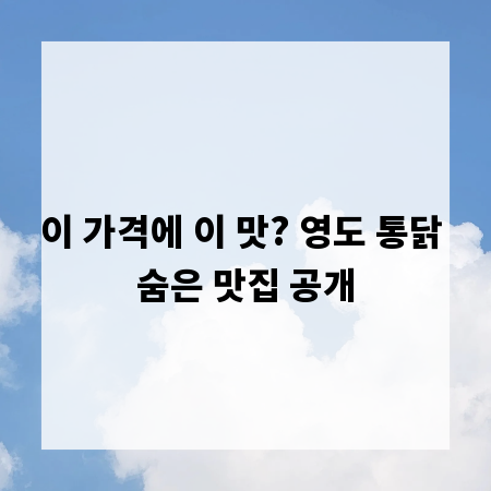 이 가격에 이 맛? 영도 통닭 숨은 맛집 공개