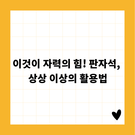이것이 자력의 힘! 판자석, 상상 이상의 활용법