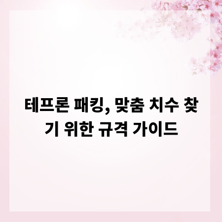 테프론 패킹, 맞춤 치수 찾기 위한 규격 가이드