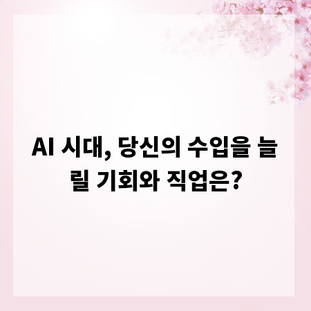 AI 시대, 당신의 수입을 늘릴 기회와 직업은?