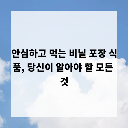 안심하고 먹는 비닐 포장 식품, 당신이 알아야 할 모든 것
