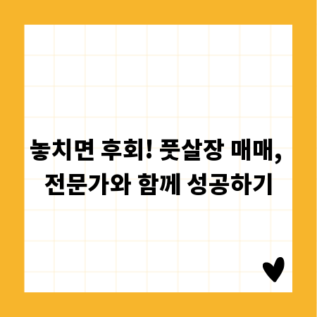 놓치면 후회! 풋살장 매매, 전문가와 함께 성공하기