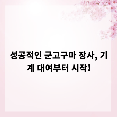 성공적인 군고구마 장사, 기계 대여부터 시작!