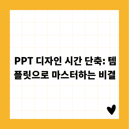 PPT 디자인 시간 단축: 템플릿으로 마스터하는 비결