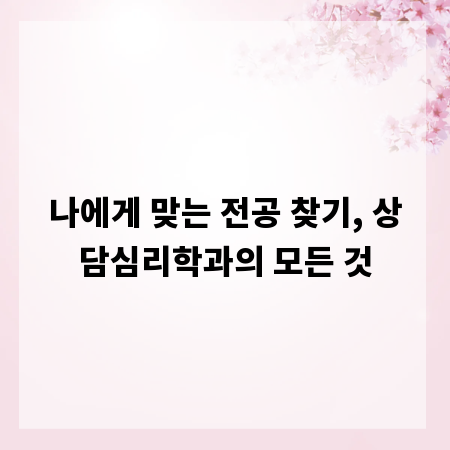 나에게 맞는 전공 찾기, 상담심리학과의 모든 것