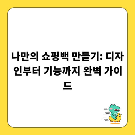 나만의 쇼핑백 만들기: 디자인부터 기능까지 완벽 가이드