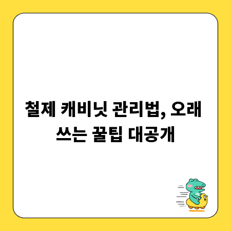 철제 캐비닛 관리법, 오래 쓰는 꿀팁 대공개