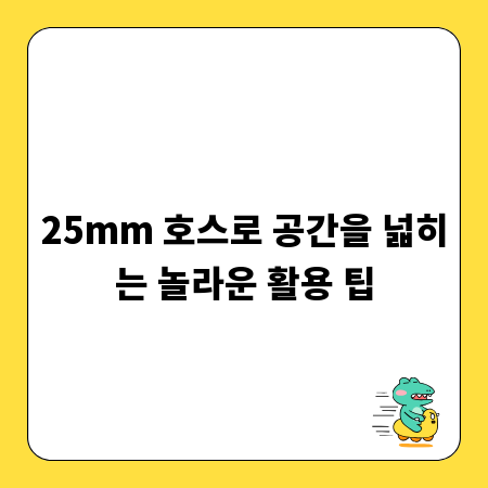 25mm 호스로 공간을 넓히는 놀라운 활용 팁
