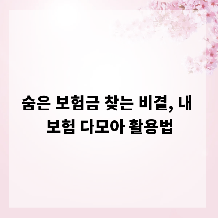 숨은 보험금 찾는 비결, 내 보험 다모아 활용법