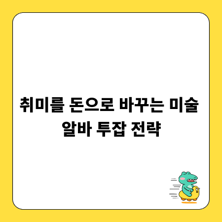 취미를 돈으로 바꾸는 미술 알바 투잡 전략