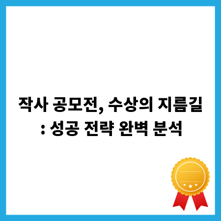작사 공모전, 수상의 지름길: 성공 전략 완벽 분석