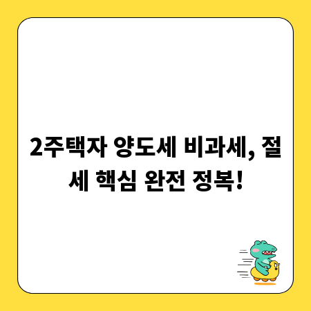 2주택자 양도세 비과세, 절세 핵심 완전 정복!