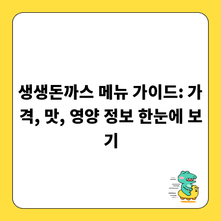 생생돈까스 메뉴 가이드: 가격, 맛, 영양 정보 한눈에 보기
