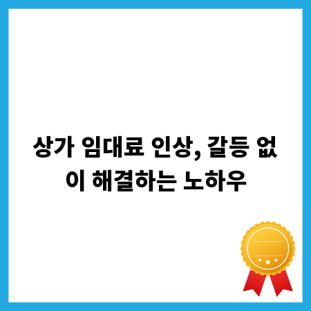 상가 임대료 인상, 갈등 없이 해결하는 노하우