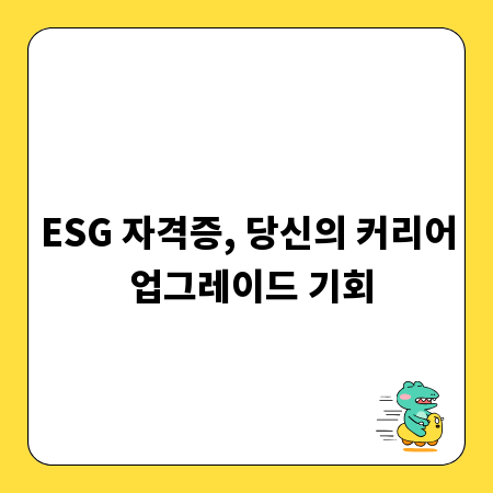 ESG 자격증, 당신의 커리어 업그레이드 기회