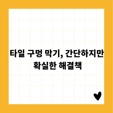 타일 구멍 막기, 간단하지만 확실한 해결책
