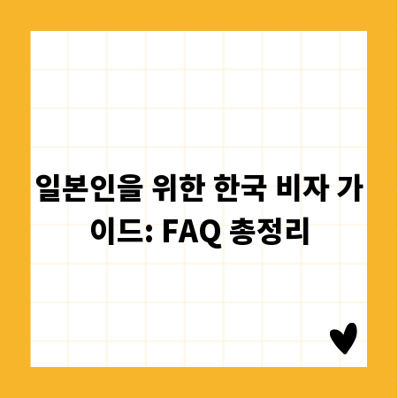 일본인을 위한 한국 비자 가이드: FAQ 총정리
