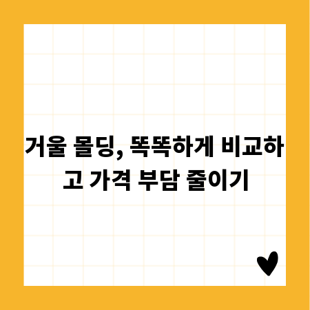 거울 몰딩, 똑똑하게 비교하고 가격 부담 줄이기