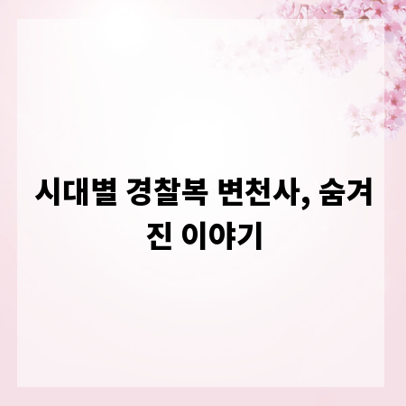 시대별 경찰복 변천사, 숨겨진 이야기