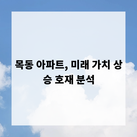 목동 아파트, 미래 가치 상승 호재 분석