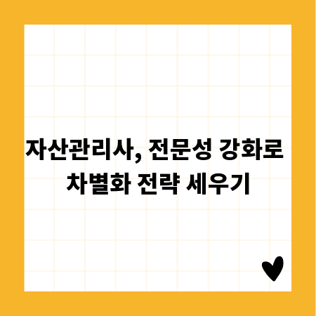 자산관리사, 전문성 강화로 차별화 전략 세우기