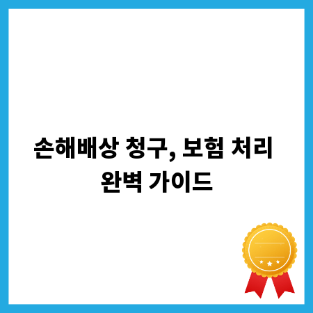 손해배상 청구, 보험 처리 완벽 가이드