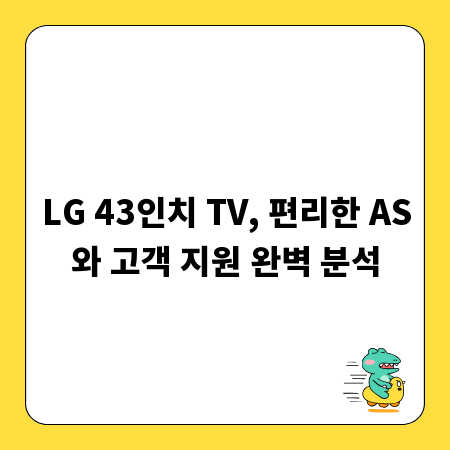 LG 43인치 TV, 편리한 AS와 고객 지원 완벽 분석