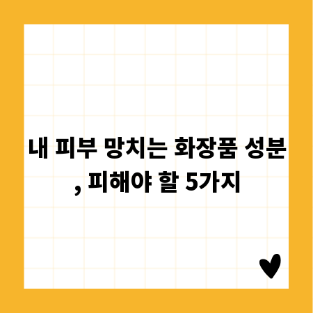 내 피부 망치는 화장품 성분, 피해야 할 5가지