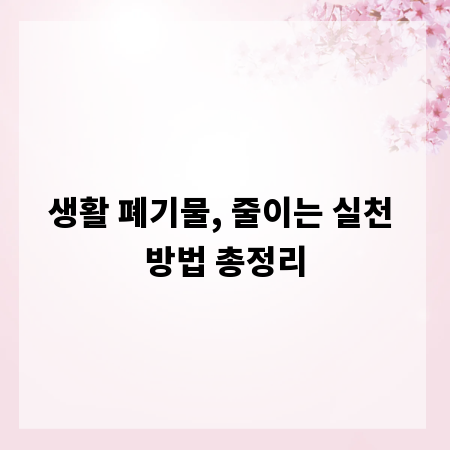 생활 폐기물, 줄이는 실천 방법 총정리