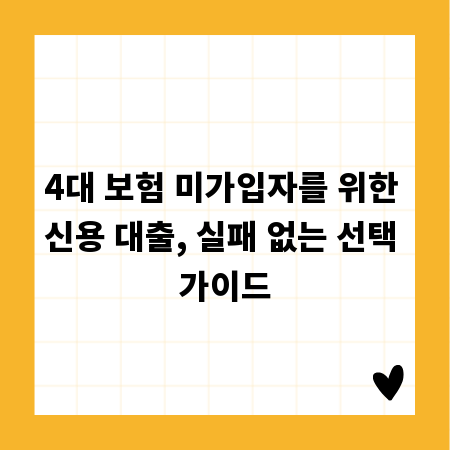 4대 보험 미가입자를 위한 신용 대출, 실패 없는 선택 가이드
