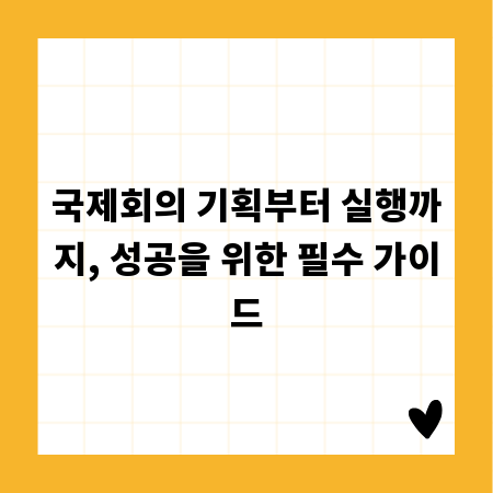 국제회의 기획부터 실행까지, 성공을 위한 필수 가이드