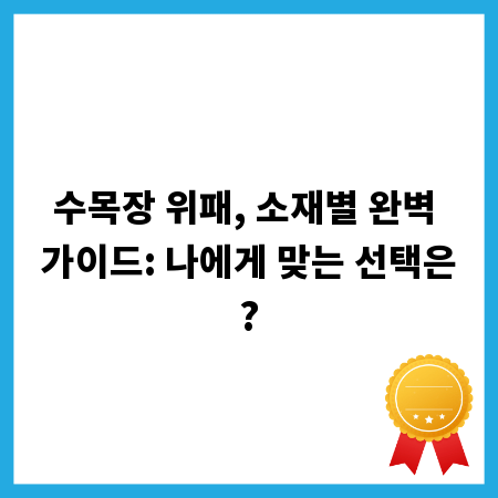수목장 위패, 소재별 완벽 가이드: 나에게 맞는 선택은?