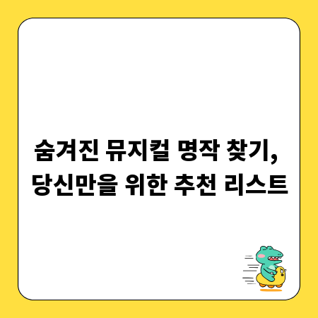 숨겨진 뮤지컬 명작 찾기, 당신만을 위한 추천 리스트
