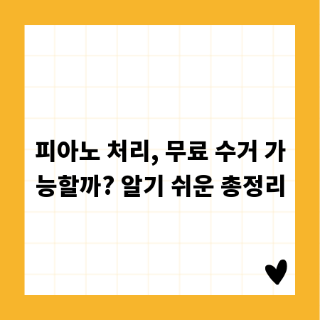 피아노 처리, 무료 수거 가능할까? 알기 쉬운 총정리