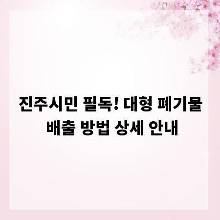 진주시민 필독! 대형 폐기물 배출 방법 상세 안내