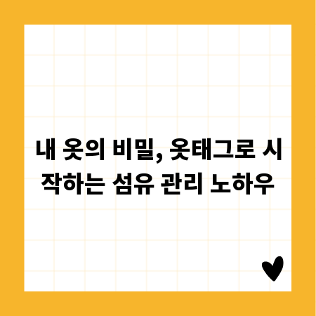 내 옷의 비밀, 옷태그로 시작하는 섬유 관리 노하우