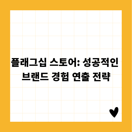 플래그십 스토어: 성공적인 브랜드 경험 연출 전략