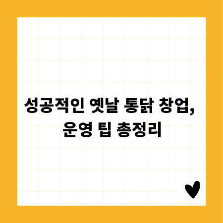 성공적인 옛날 통닭 창업, 운영 팁 총정리