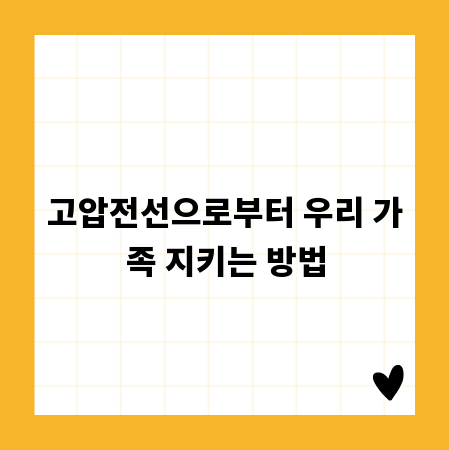 고압전선으로부터 우리 가족 지키는 방법
