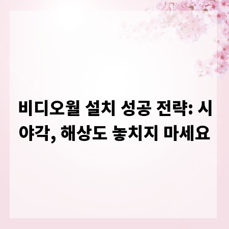 비디오월 설치 성공 전략: 시야각, 해상도 놓치지 마세요