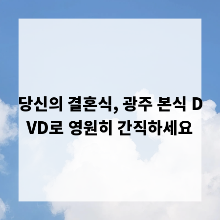 당신의 결혼식, 광주 본식 DVD로 영원히 간직하세요