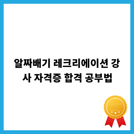 알짜배기 레크리에이션 강사 자격증 합격 공부법