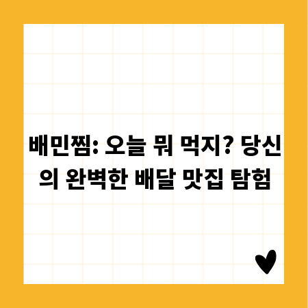 배민찜: 오늘 뭐 먹지? 당신의 완벽한 배달 맛집 탐험