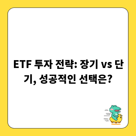 ETF 투자 전략: 장기 vs 단기, 성공적인 선택은?