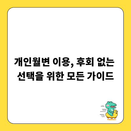 개인월변 이용, 후회 없는 선택을 위한 모든 가이드