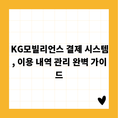 KG모빌리언스 결제 시스템, 이용 내역 관리 완벽 가이드