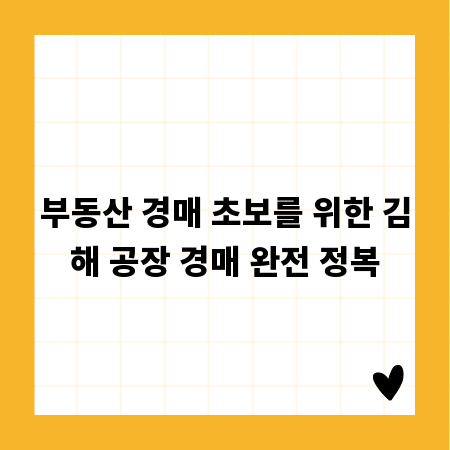 부동산 경매 초보를 위한 김해 공장 경매 완전 정복
